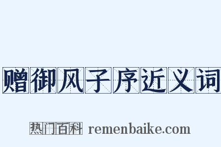 赠御风子序近义词是什么意思的图片